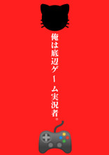 俺は底辺ゲーム実シ兄者。