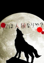 【d!】汝は人狼なりや?