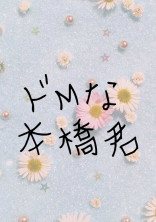 ドMな本橋君