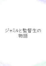 Stay の小説 夢小説検索結果 22件 無料ケータイ夢小説ならプリ小説 Bygmo