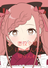 悪役令嬢?はっんなん知らんわさ