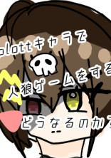 plottキャラで人狼ゲームをするとどうなるのか?(二次創作)