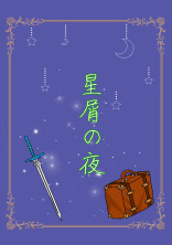 星屑の夜