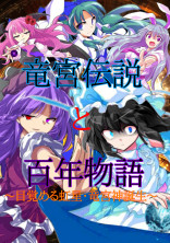 竜宮伝説と百年物語~目覚める虹星・竜宮神誕生~