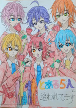 とある5人に追われてます