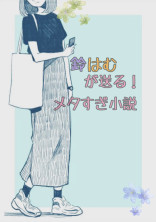 鈴はむが送る!メタすぎ小説