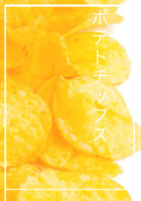 ポテトチップス