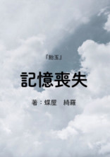 記憶喪失