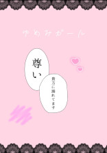 夢見ガール