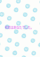 初恋はあなたでした…。