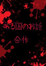 ある国のお話(合作)