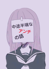 中途半端なアンチの話