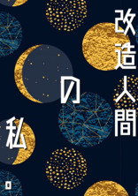 改造人間の私。