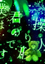 僕はの操り人形