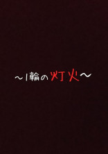 〜1輪の灯火〜