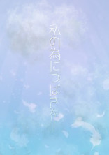 私のためにつばさを─