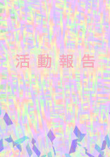 新アカウント✨ 〜報告用〜