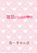 雑談roomʚ❤︎ɞ