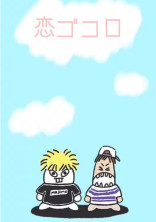 恋ゴコロ