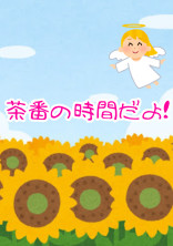 茶番の時間だよ!