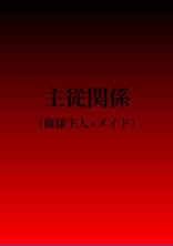 主従関係(俺様主人×メイド)