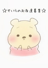 ✰せいらのお友達募集✰