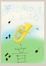 夢に向かってとどける音