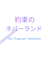 レイ×エマ 《約束のネバーランド》