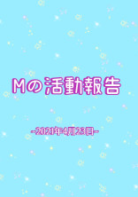 Mの活動報告