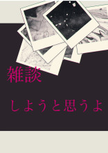 雑談ダョォ♡
