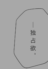 独占欲。🔞