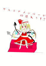 ヤルミナメンバーが、幻想入り!?