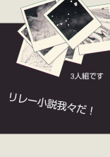 我々だリレー小説