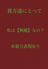 貴方達にとって私は【無能】なの?