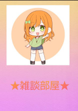 ( 'ω')雑談部屋( 'ω')
