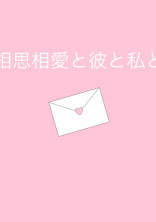相思相愛と彼と私と