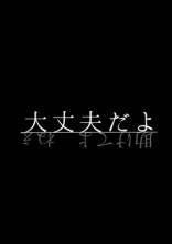 私は大丈夫