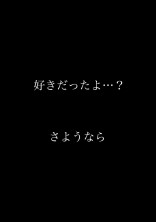好きだったよ…?さようなら