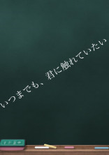 いつまでも、君に触れていたい