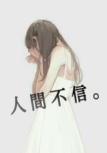 人 間 不 信 。