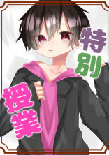 特別授業