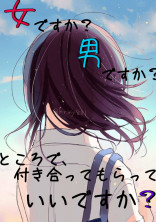 女ですか?男ですか?ところで付き合ってもらっていいですか?