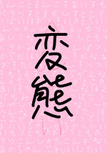 変態達の集う場。