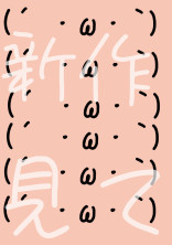 新作予告〜プロローグ〜