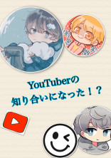 YouTuberの知り合いになった!?