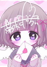 ラブレターを受け取って貰えますか?