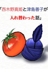 「西木野真姫と津島善子が入れ替わった話」