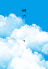 どうして.....私だけが...?