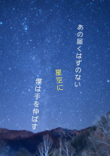 あの届くはずのない星空に僕は手を伸ばす