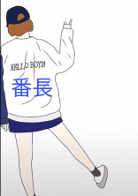 元ヤンは恋が出来ない?!